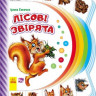 Моя первая книга: Лесные звери 305010 на укр. языке опт, дропшиппинг