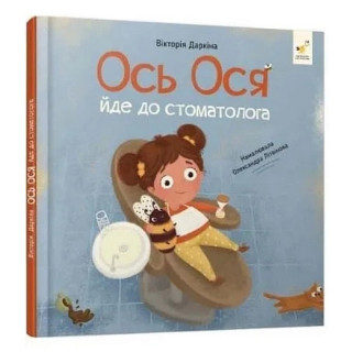 Обучающая книга "Наши друзья. Вот Ося идет к стоматологу" 452285