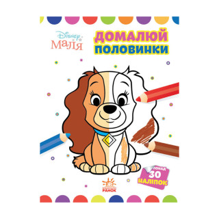 Disney Маля. Моя перша кольоровка 
