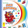 Моя первая книга: Мой дом 305013 на укр. языке опт, дропшиппинг