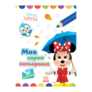Disney Маля. Моя перша кольоровка 