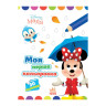 Disney Малыш. Моя первая раскраска 