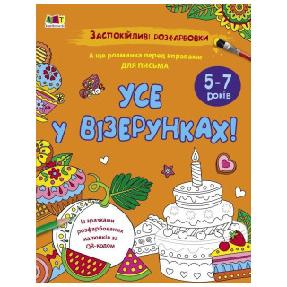 Успокаивающая раскраска "Все в узорах" 11418, 16 страниц
