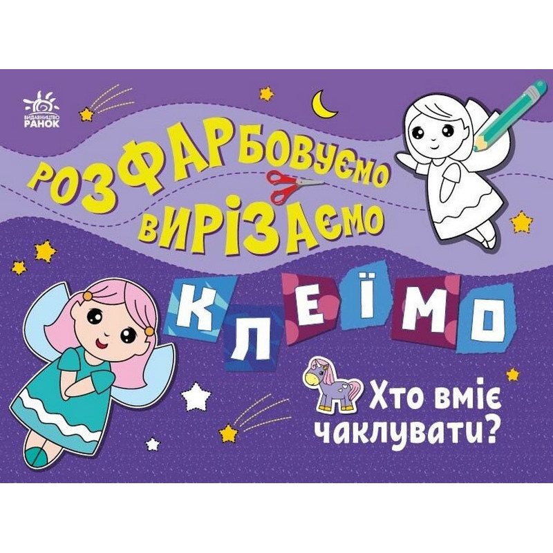 Детская книжечка-раскраска