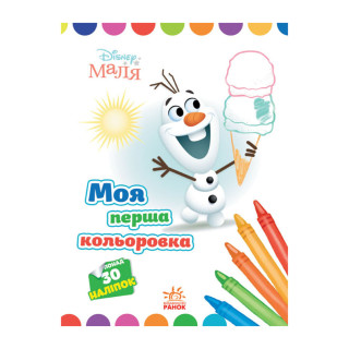 Disney Маля. Моя перша кольоровка 