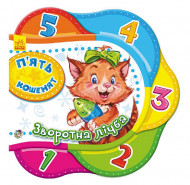 Детская книжка Один за одним: Пять котят. Обратный счет 275002 на укр. языке                                  