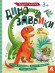 Детская книга с наклейками "Динозаврики" 879006 на укр. языке опт, дропшиппинг