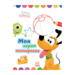 Disney Маля. Моя перша кольоровка 