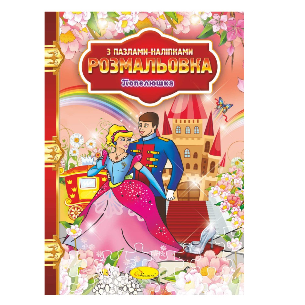 Раскраска с пазлами-наклейками 