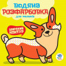 Водная раскраска 