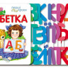 Детская книжка первые шаги: Азбука 410003 на  укр. языке                                                                опт, дропшиппинг