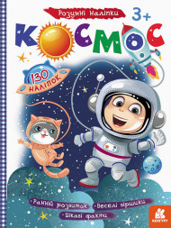 Детская книга с наклейками"Космос" 879007 на укр. языке