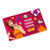 Чекова Книга Бажання: Для Неї Fun Games FGS29 (UKR)