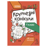 Летние каникулы "Крутые каникулы 1 класс" КТК001, 56 страниц