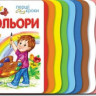Детская книжка первые шаги: Цвета 410004 на  укр. языке опт, дропшиппинг