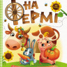 Дитяча книга з наклейками 