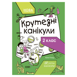 Летние каникулы "Крутые каникулы 2 класс" КТК002, 56 страниц