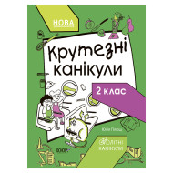 Летние каникулы "Крутые каникулы 2 класс" КТК002, 56 страниц