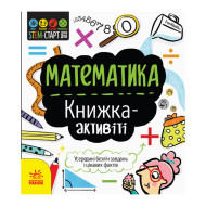 STEM-старт для детей "Математика : книга-активити" Ранок 1234005 на украинском языке