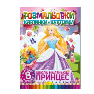 Книжка-розмальовка 