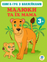 Детская развивающая книга Малыши и их мама 400661 от 3х лет