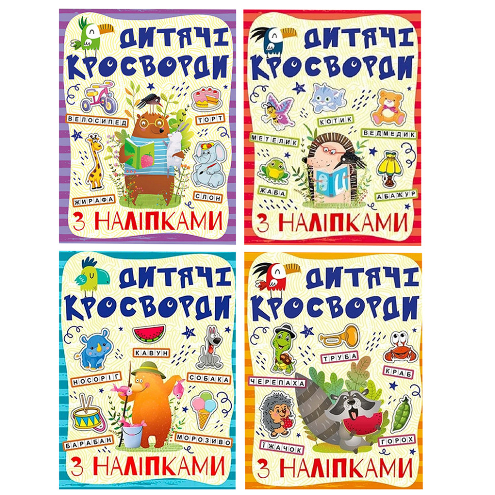 Детские кроссворды с наклейками 9786175364512 в ассортименте опт, дропшиппинг