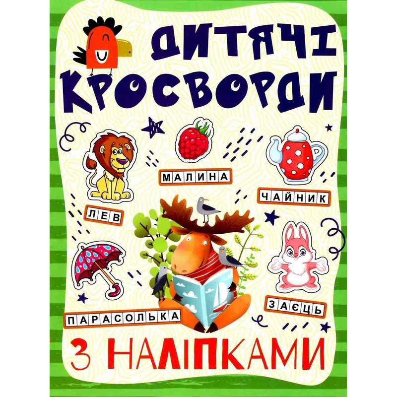 Детские кроссворды с наклейками 9786175364512 в ассортименте опт, дропшиппинг