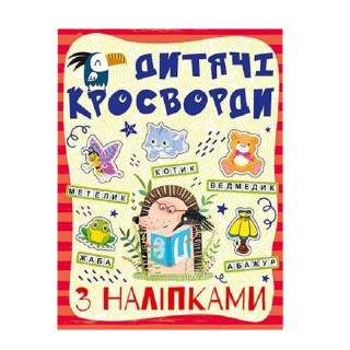 Детские кроссворды с наклейками 9786175364512 в ассортименте