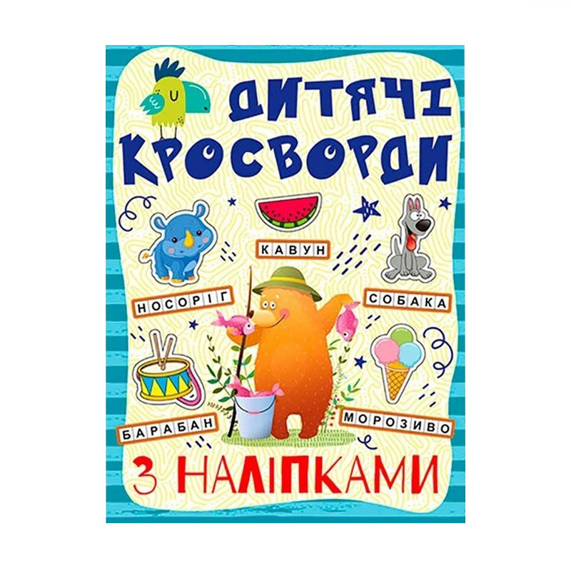 Детские кроссворды с наклейками 9786175364512 в ассортименте опт, дропшиппинг