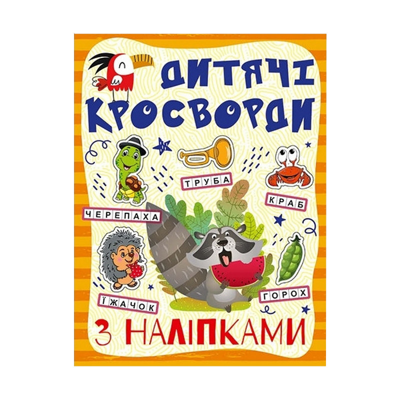 Детские кроссворды с наклейками 9786175364512 в ассортименте опт, дропшиппинг