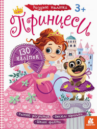 Детские наклейки с книгой "Принцессы" 879008 на укр. языке