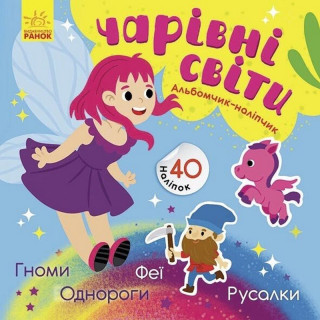 Альбом з наліпками 