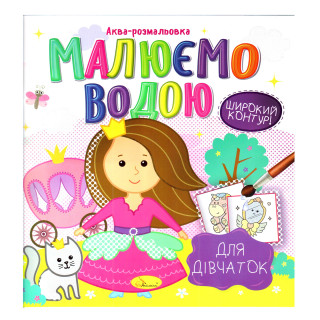Книжка Аква-розмальовка 