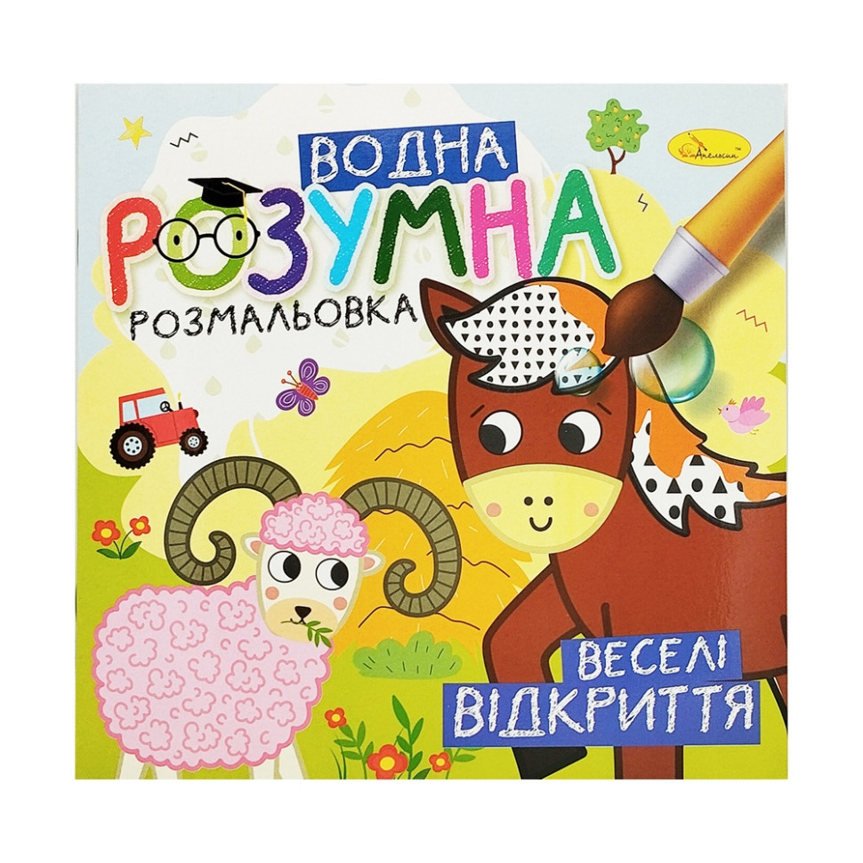 Водна розвиваюча розмальовка 