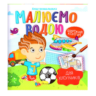 Книжка Аква-розмальовка 
