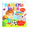 Книжка Аква-раскраска 
