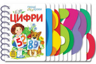 Детская книжка первые шаги: Цифры 410002 на укр. языке