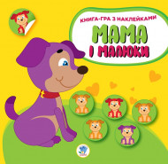 Детская развивающая книга Мама и малыши "Щенки" 402856 с наклейками