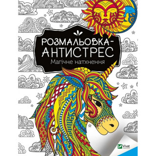 Раскраска-антистресс "Магическое вдохновение" 827937, 32 страницы
