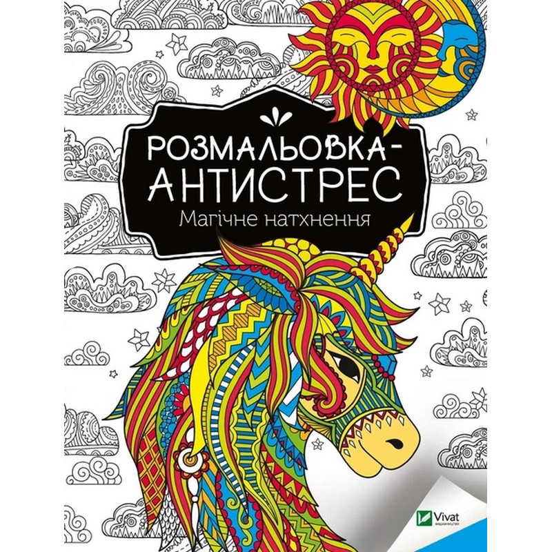 Розмальовка-антистрес 