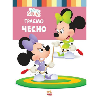 Детская книжка "Disney Малыш: Играем честно" 1411004, 24 страницы