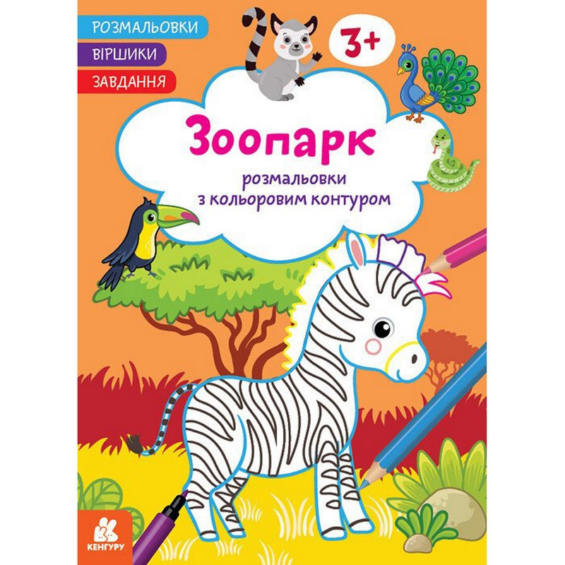 Дитяча розмальовка