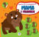 Детская развивающая книга Мама и малыши "Медвежата" 402863 с наклейками опт, дропшиппинг