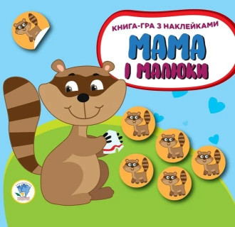 Дитяча розвиваюча книга Мама і малюки 