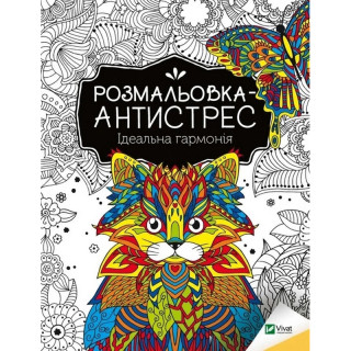 Розмальовка-антистрес