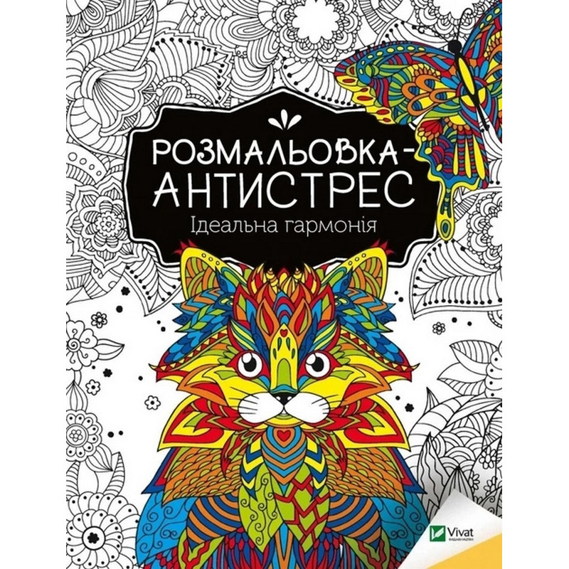 Розмальовка-антистрес 