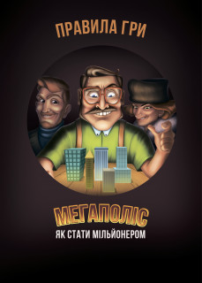 Настільна гра Мегаполіс 