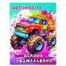 Детская большая раскраска Автомобили 12В-010-1 формат А4, 72 страницы опт, дропшиппинг