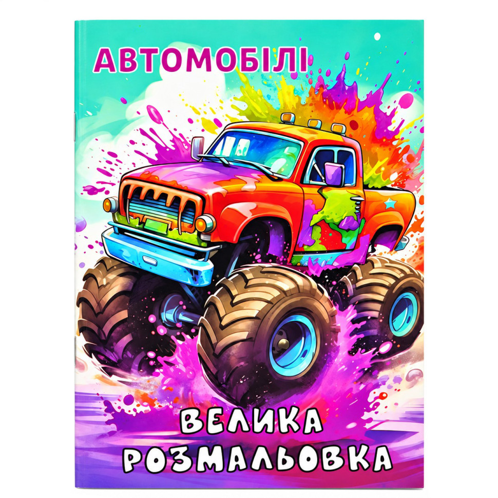 Детская большая раскраска Автомобили 12В-010-1 формат А4, 72 страницы опт, дропшиппинг