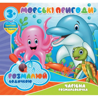 Водные раскраски Волшебная раскраска Морские приключения 757166, 4 картинки